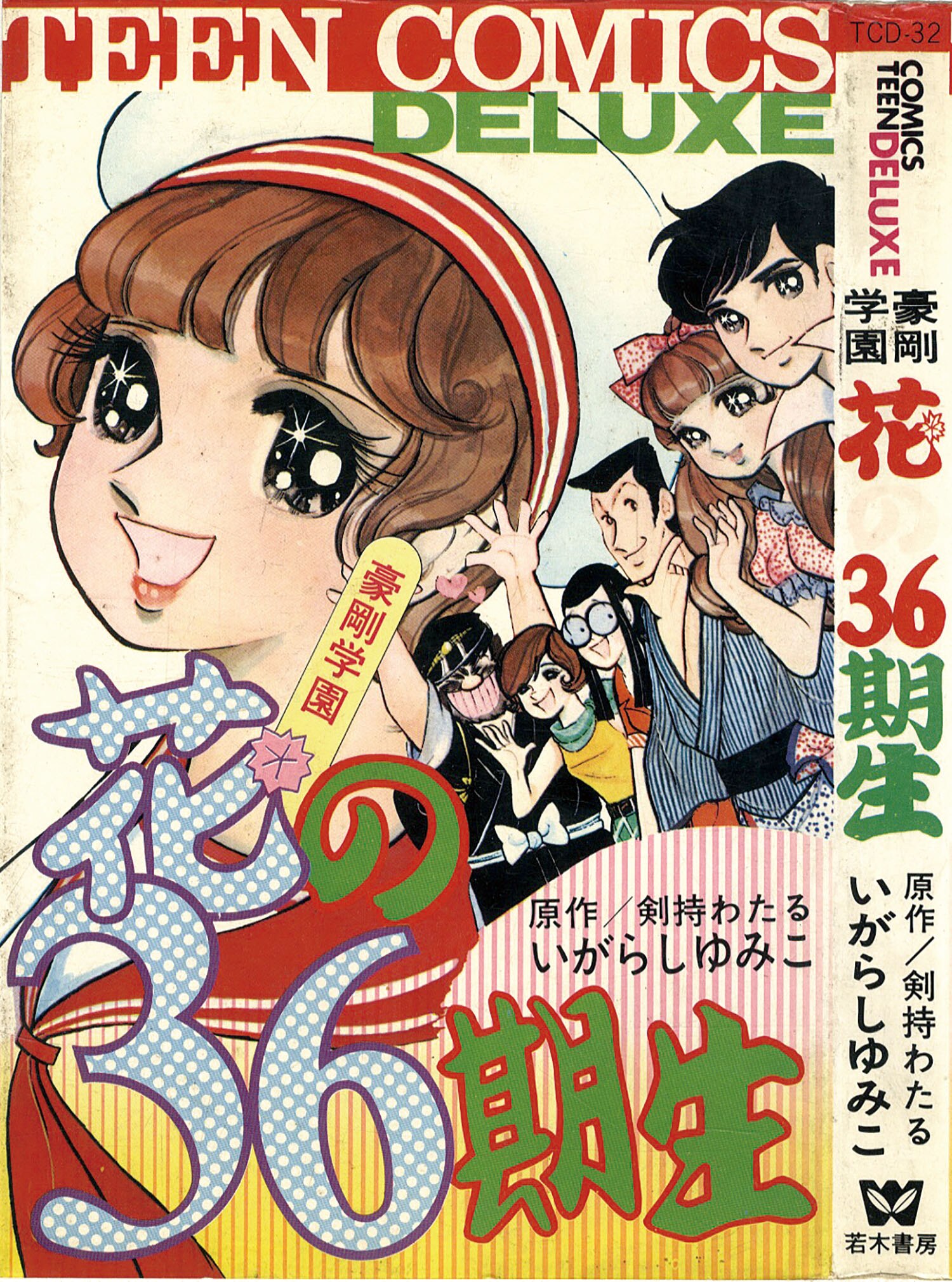 ティーンコミックスデラックス/いがらしゆみこ/原作＝剣持わたる「豪剛