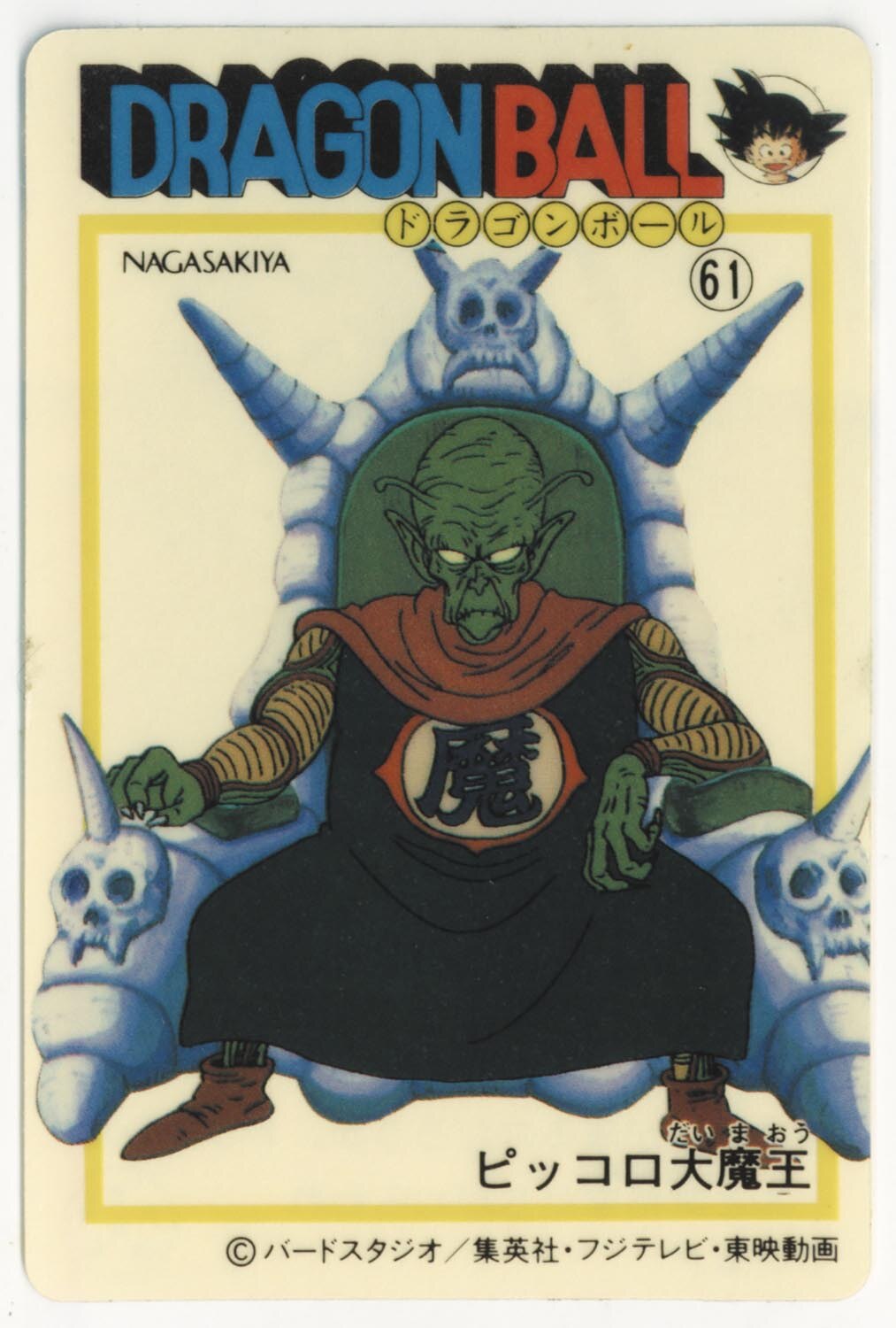 ドラゴンボール 天下一可楽キャンディーゼリー 4弾 ピッコロ大魔王 61 ドラゴンボール 天下一可楽キャンディーゼリー 4弾 ピッコロ大魔王 61