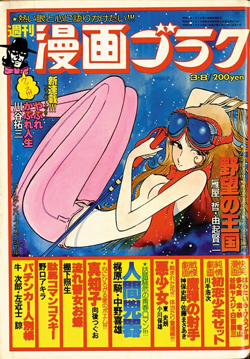 週刊漫画ゴラク1979 S54 03 08
