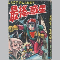 8009] 不二書房/手塚治虫「大空魔王 初版」