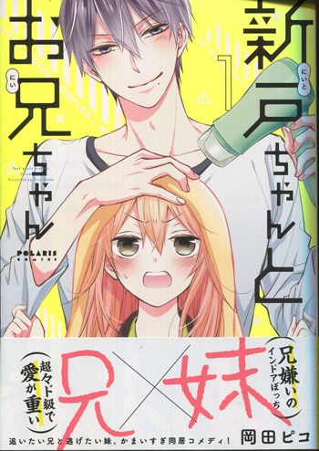 岡田ピコ 直筆イラストサイン本「新戸ちゃんとお兄ちゃん」1巻