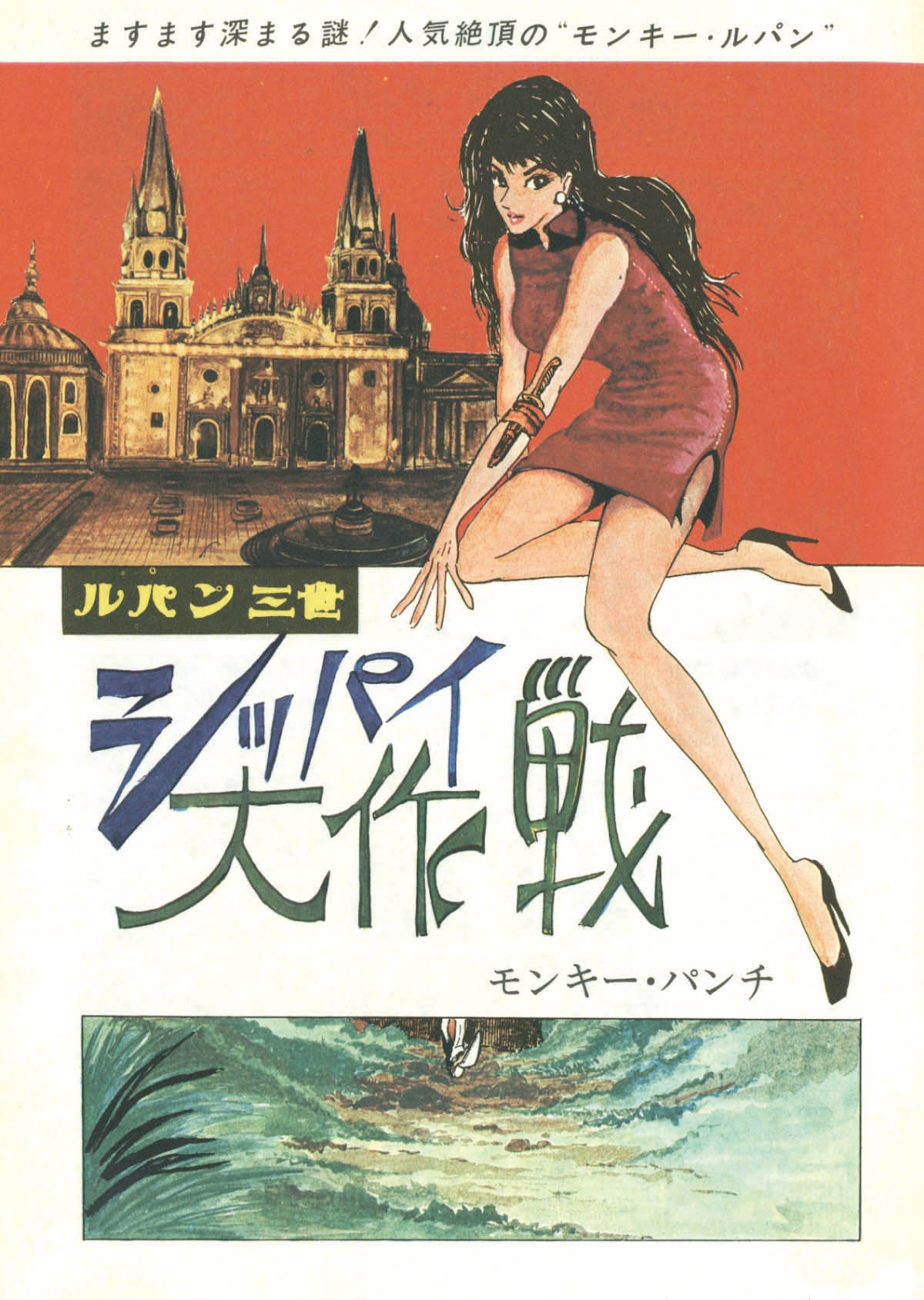 週刊漫画アクション ルパン三世現代下剋上掲載号 モンキーパンチ