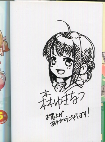 森ゆきなつ 直筆イラストサイン本 タマさん 5巻