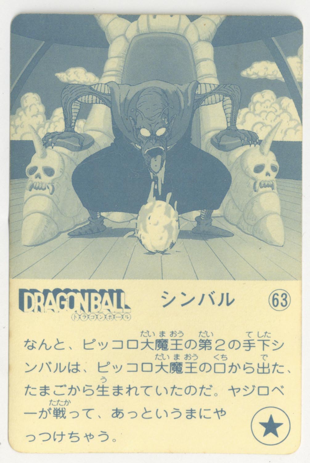 ◇【完品～超完品クラス】 天下一可楽 ドラゴンボール シンバル