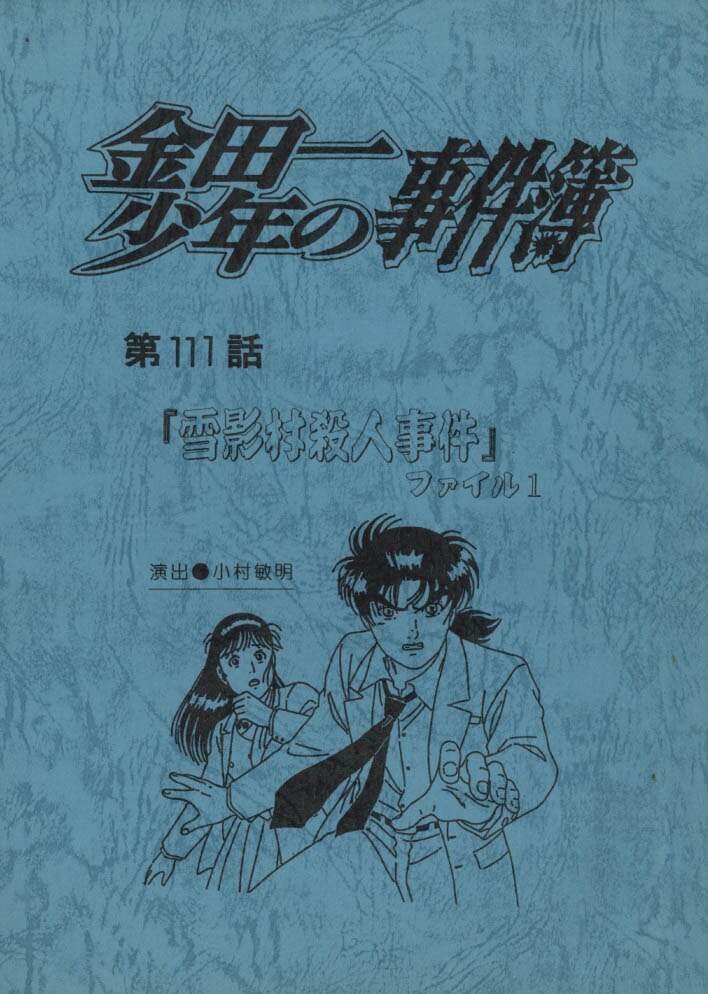 ⭐希少激レア⭐初代映画版金田一少年の事件簿　台本 金田一少年の事件簿No.111～114 台本4冊セット ［制作素材］