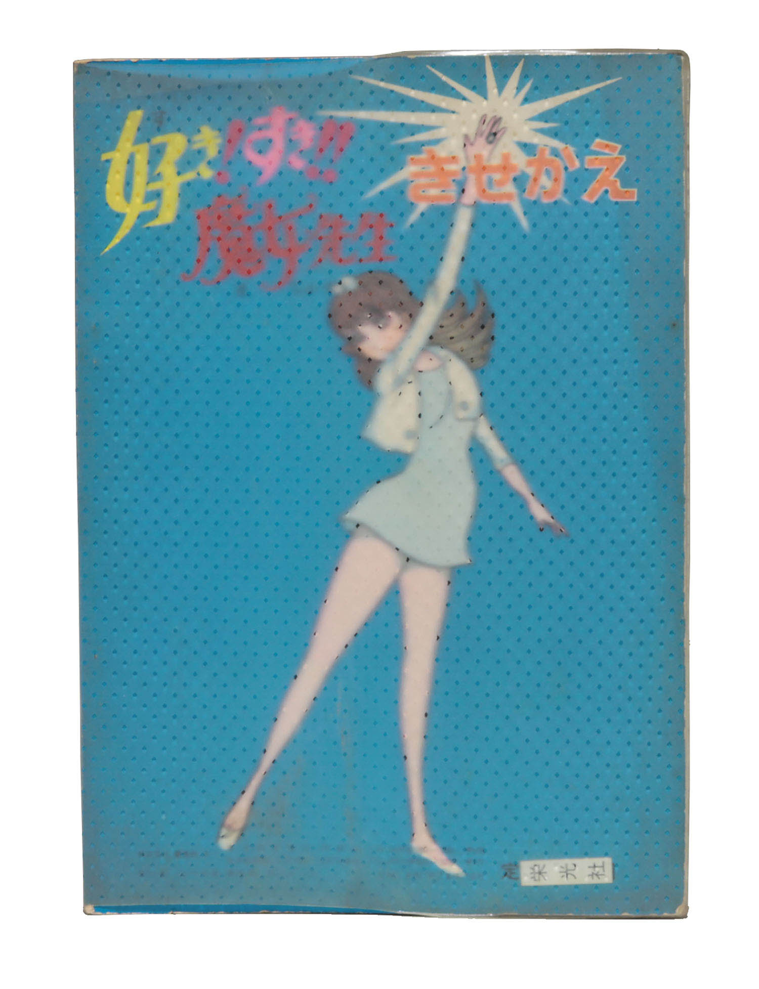 栄光社 好き すき 魔女先生 きせかえ