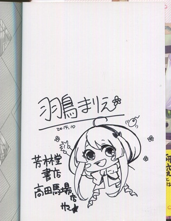 羽鳥まりえ 直筆イラストサイン本「ミクロネスト帝都農工大学微小生物