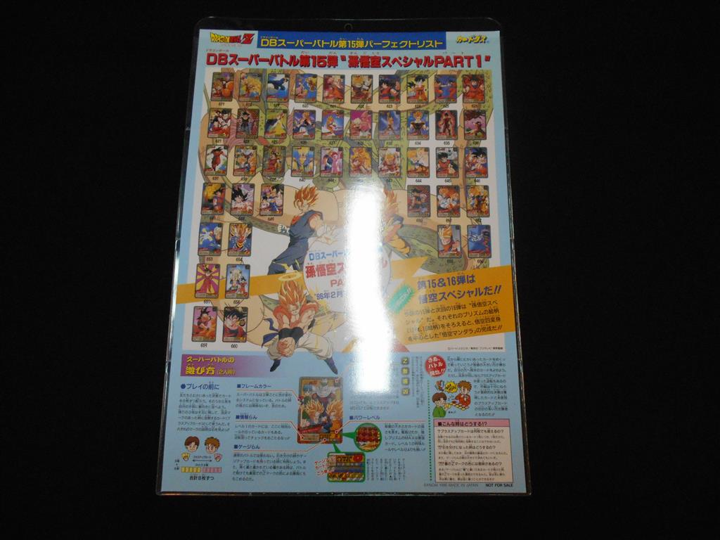 ドラゴンボールスーパーバトル第15弾パーフェクトリスト