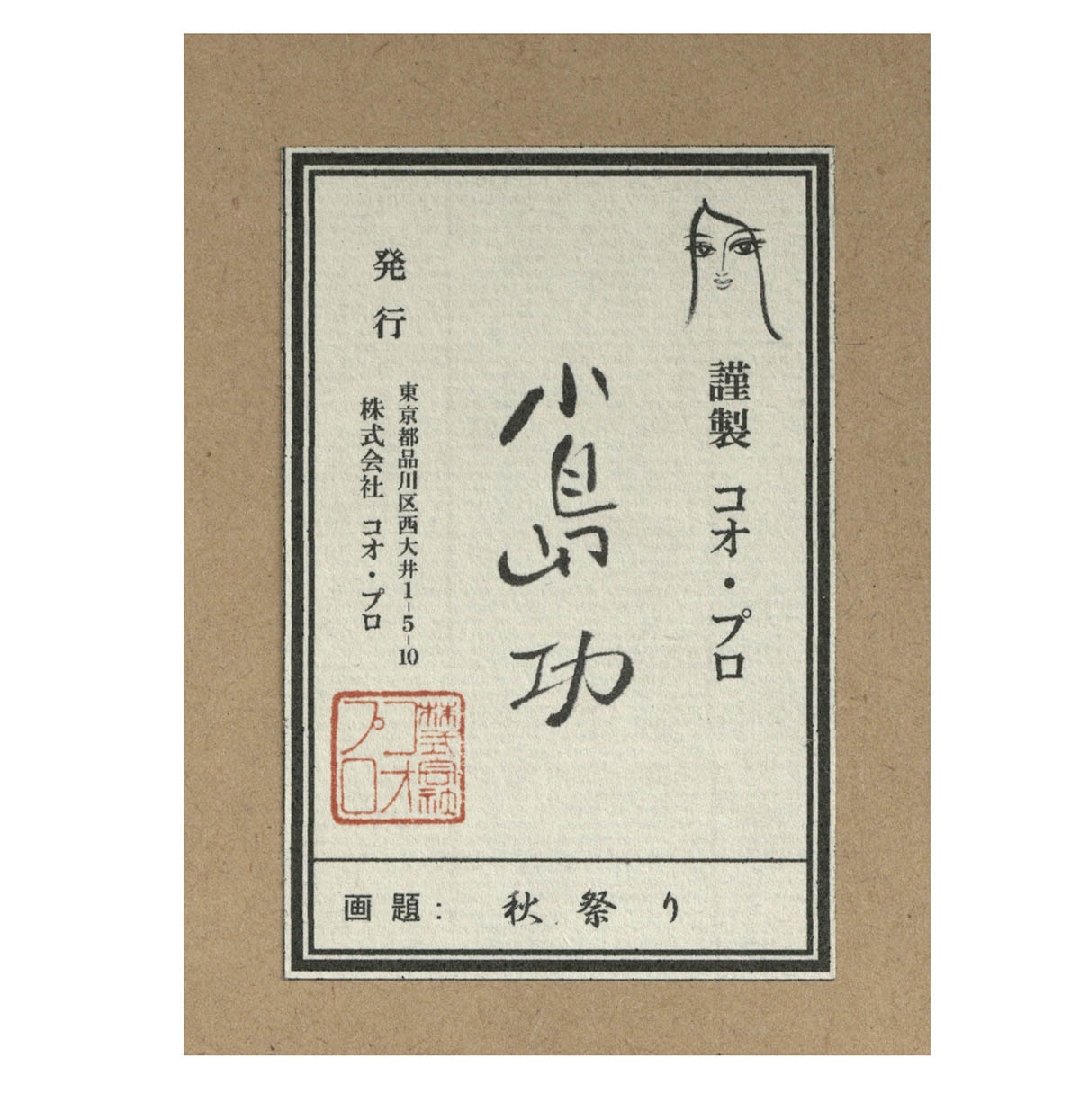 作品番号　26593 5月　緑陰　小島功 日本の遊女 小島功 昭和レトロ Koo Kojima - メルカリ
