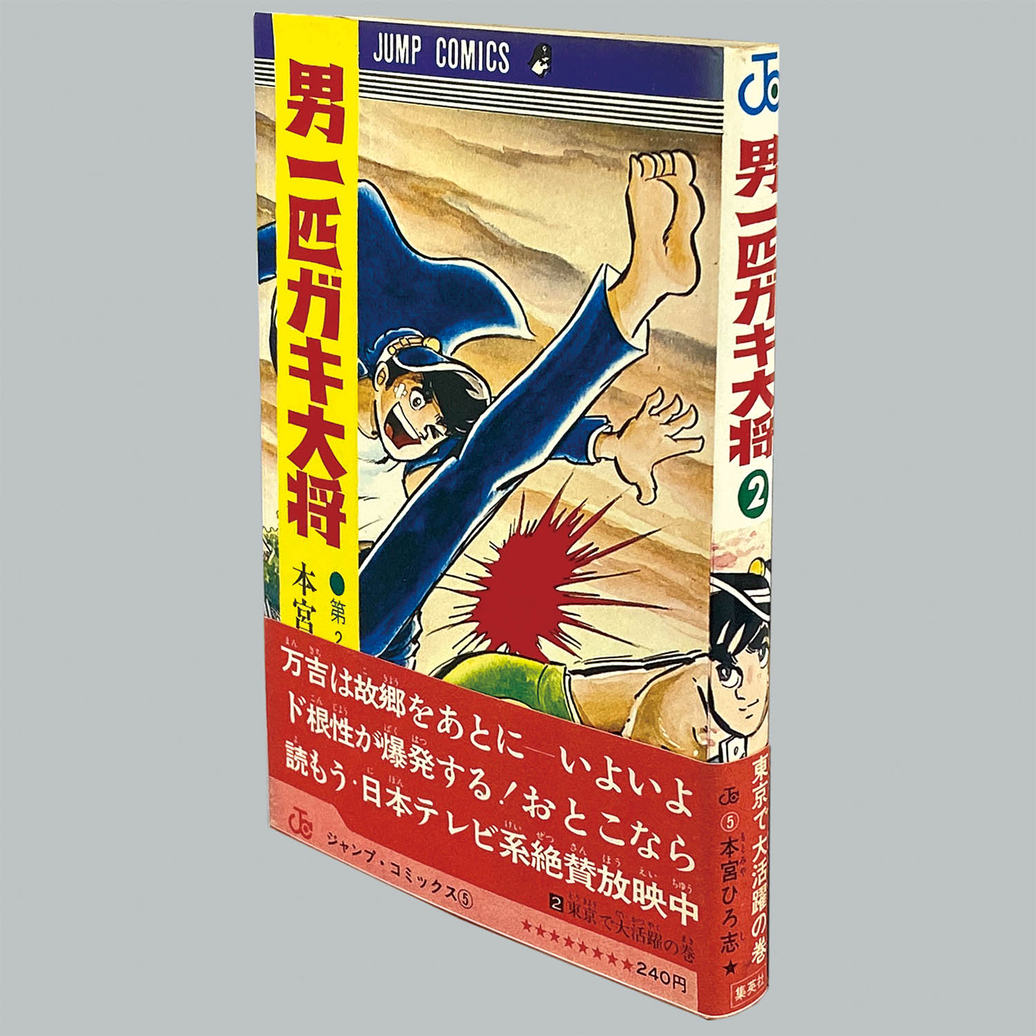 8501] ジャンプコミックス/本宮ひろ志「男一匹ガキ大将 全20巻初版