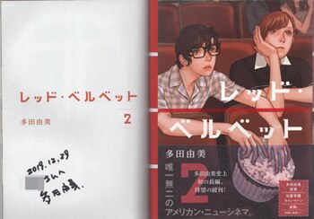 多田由美 直筆サイン本「レッド・ベルベット」2巻