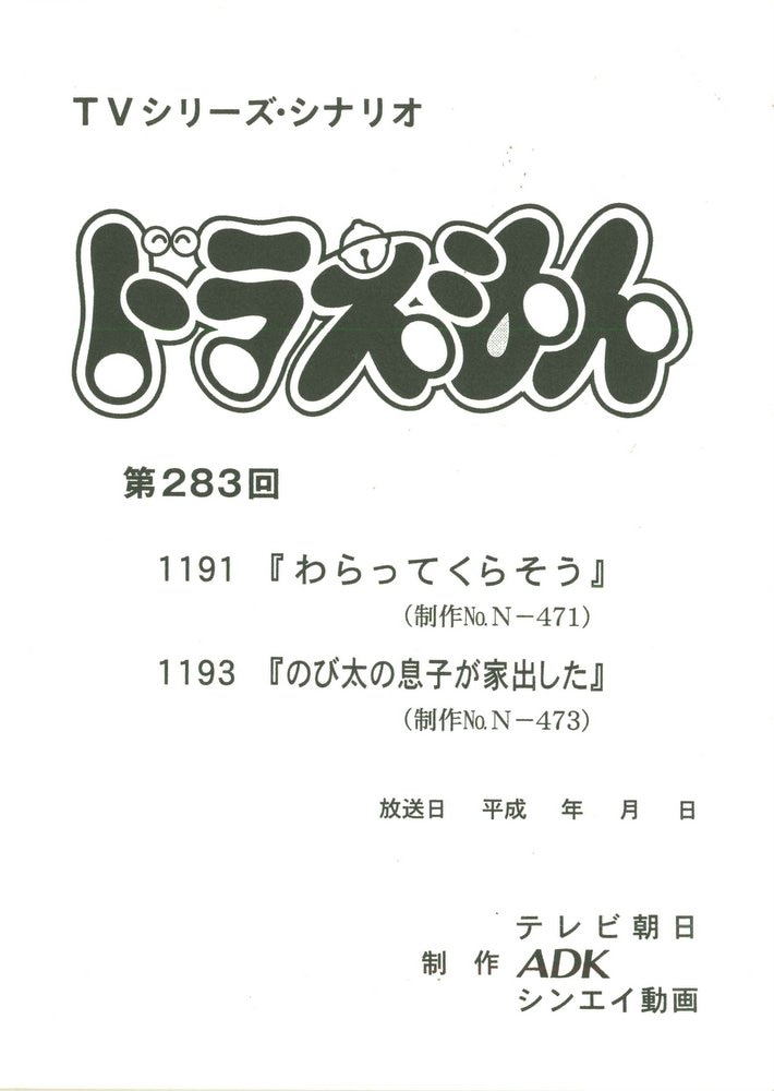 ドラえもん 第2作第2期 台本