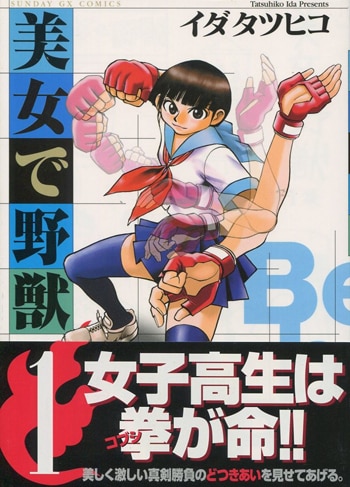 イダタツヒコ 直筆イラストサイン本「美女で野獣」1巻 イダタツヒコ 直筆イラストサイン本「美女で野獣」1巻