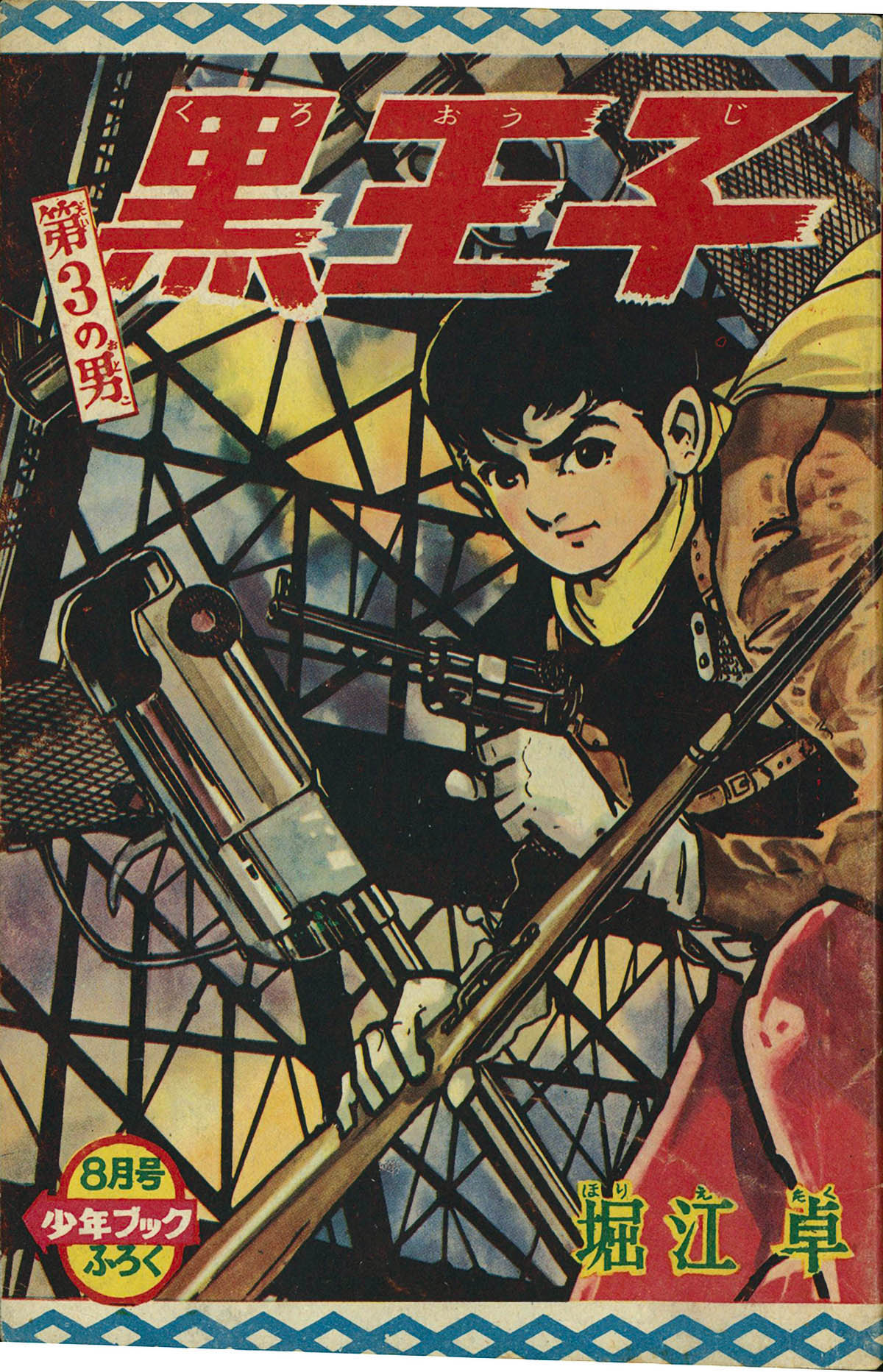 6406] 堀江卓「黒王子」 1962(S37)08