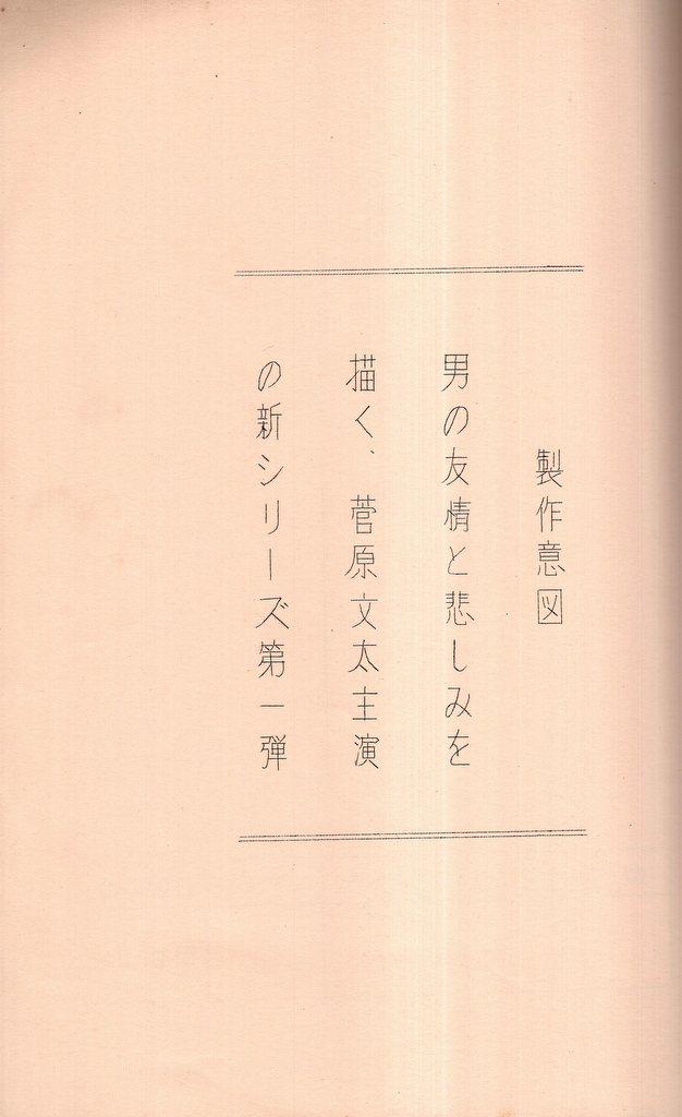 東映 菅原文太「新宿の与太者」台本