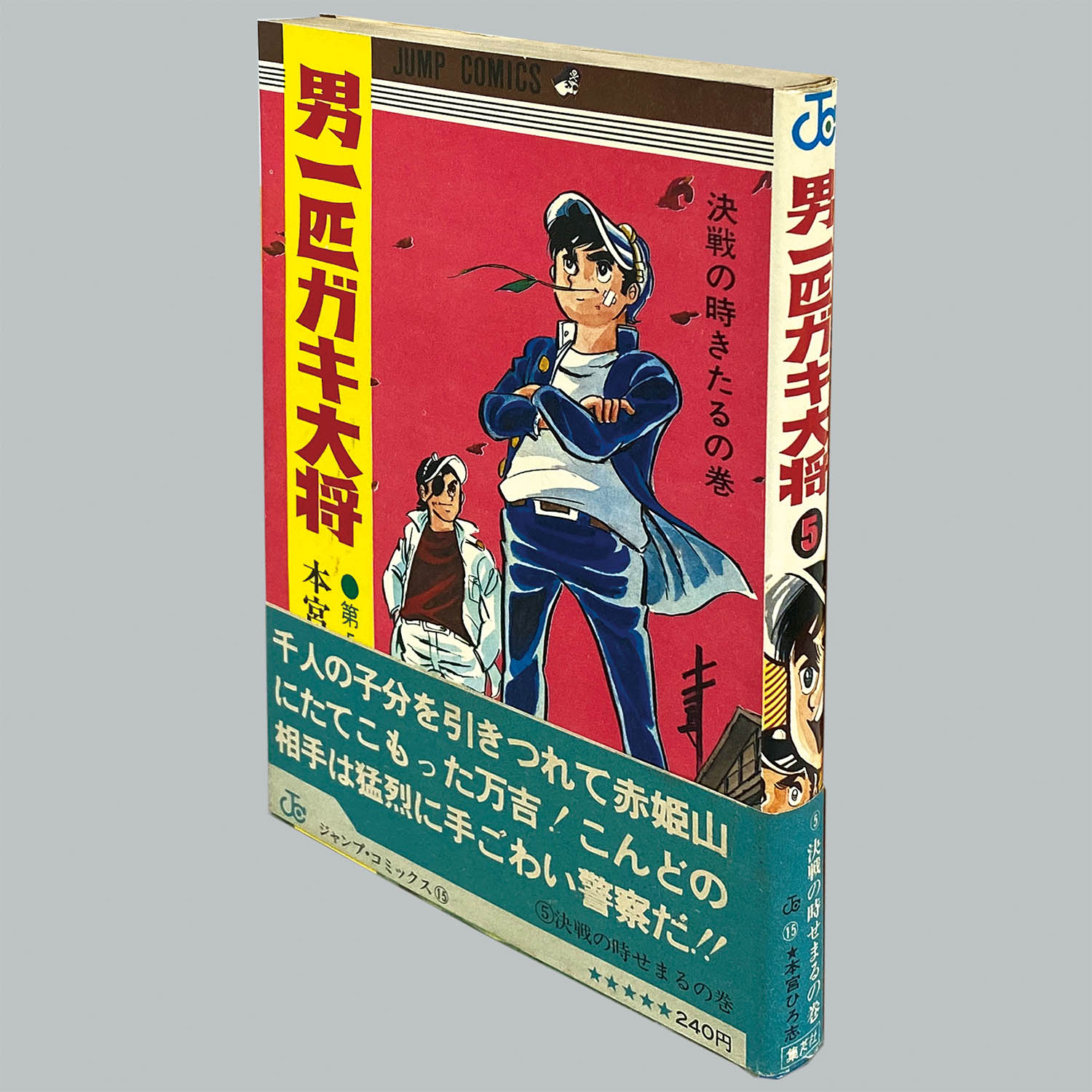 8501] ジャンプコミックス/本宮ひろ志「男一匹ガキ大将 全20巻初版