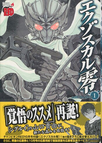 山口貴由 直筆イラストサイン本「エクゾスカル零」1巻