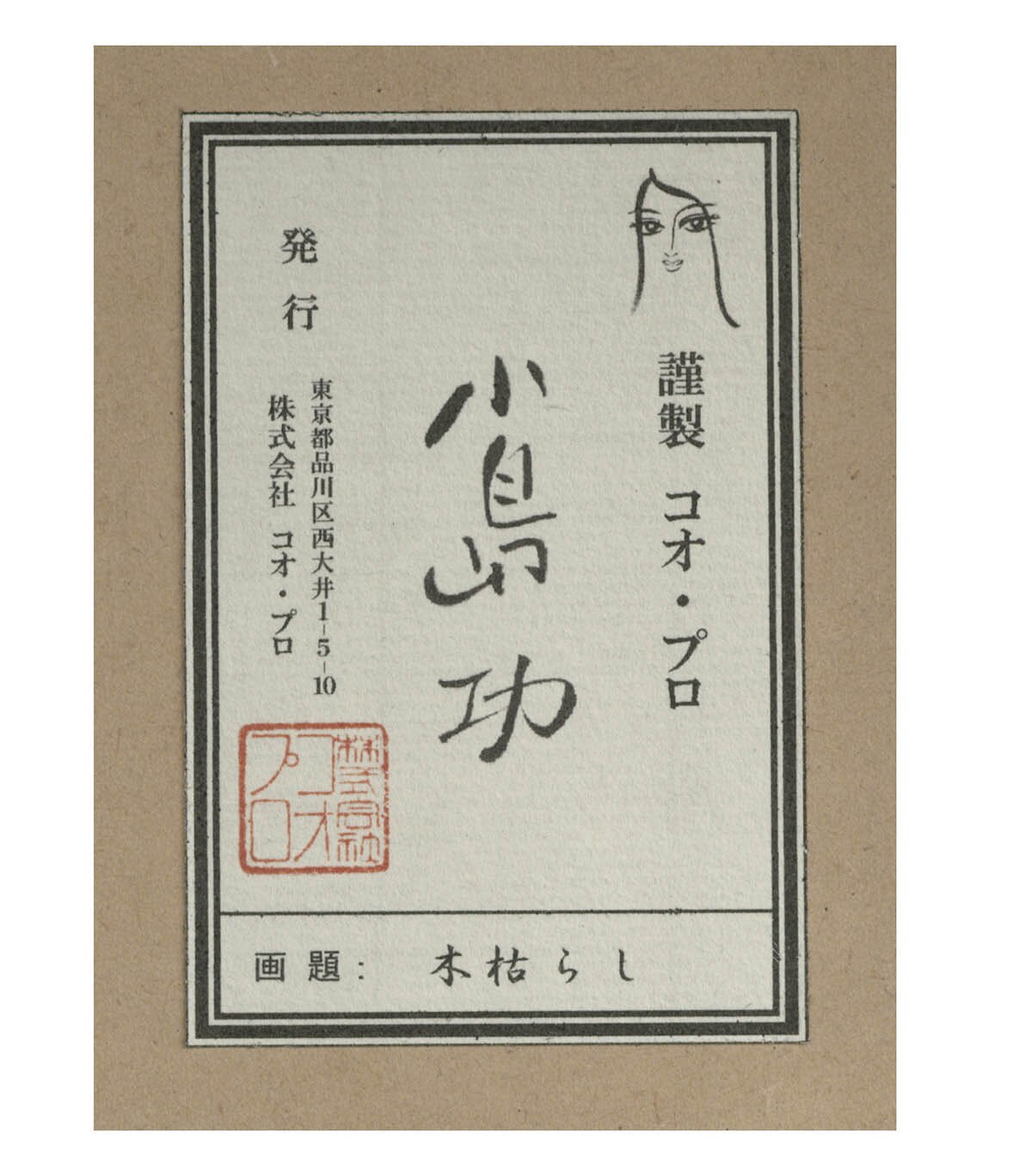 4048] 小島功 直筆サイン入り版画「木枯らし/11月」