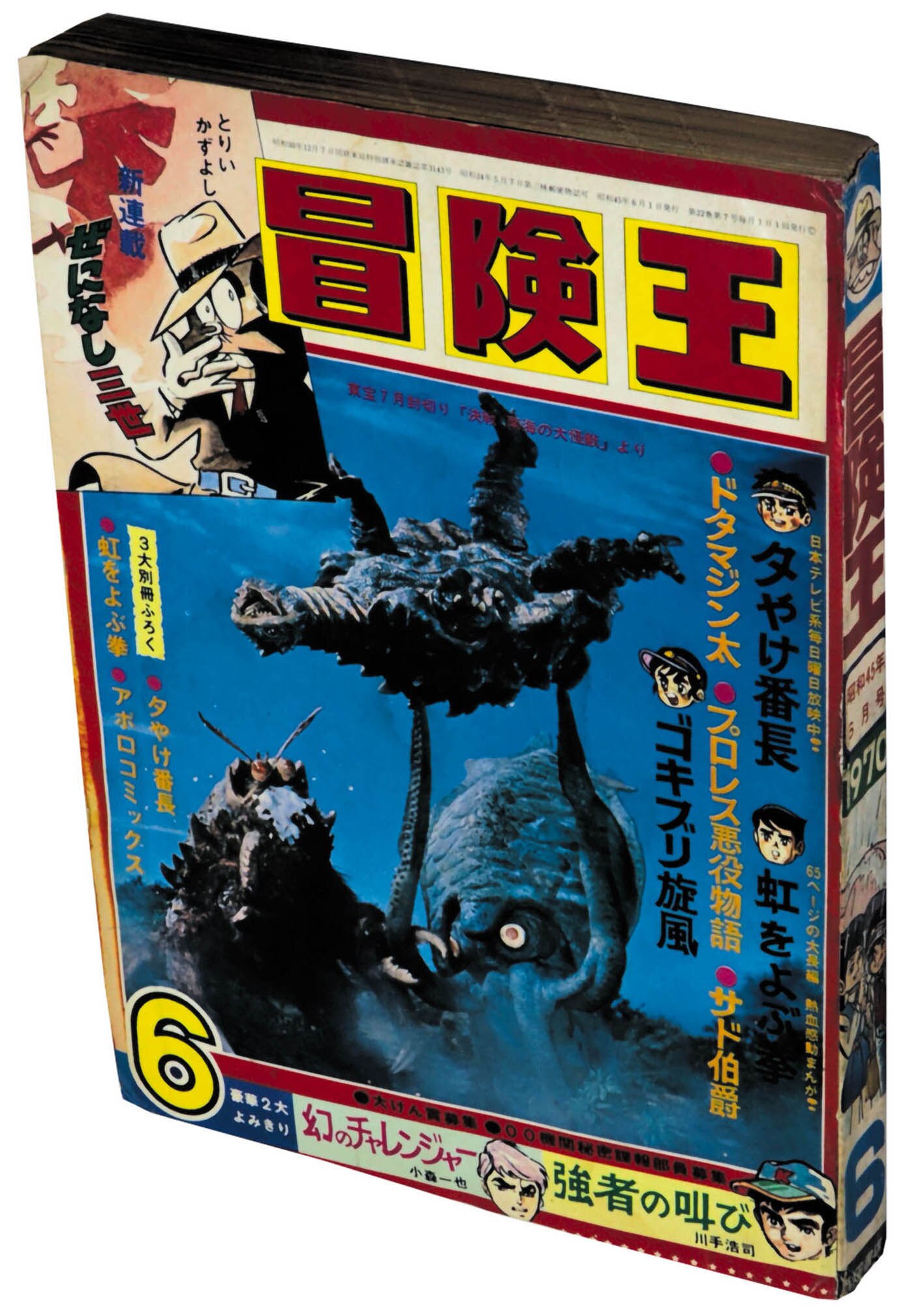 冒険王 S45年6月号1970(S45)06.01