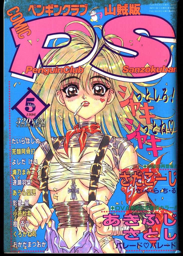 辰巳出版 ペンギンクラブ山賊版1996年5月号