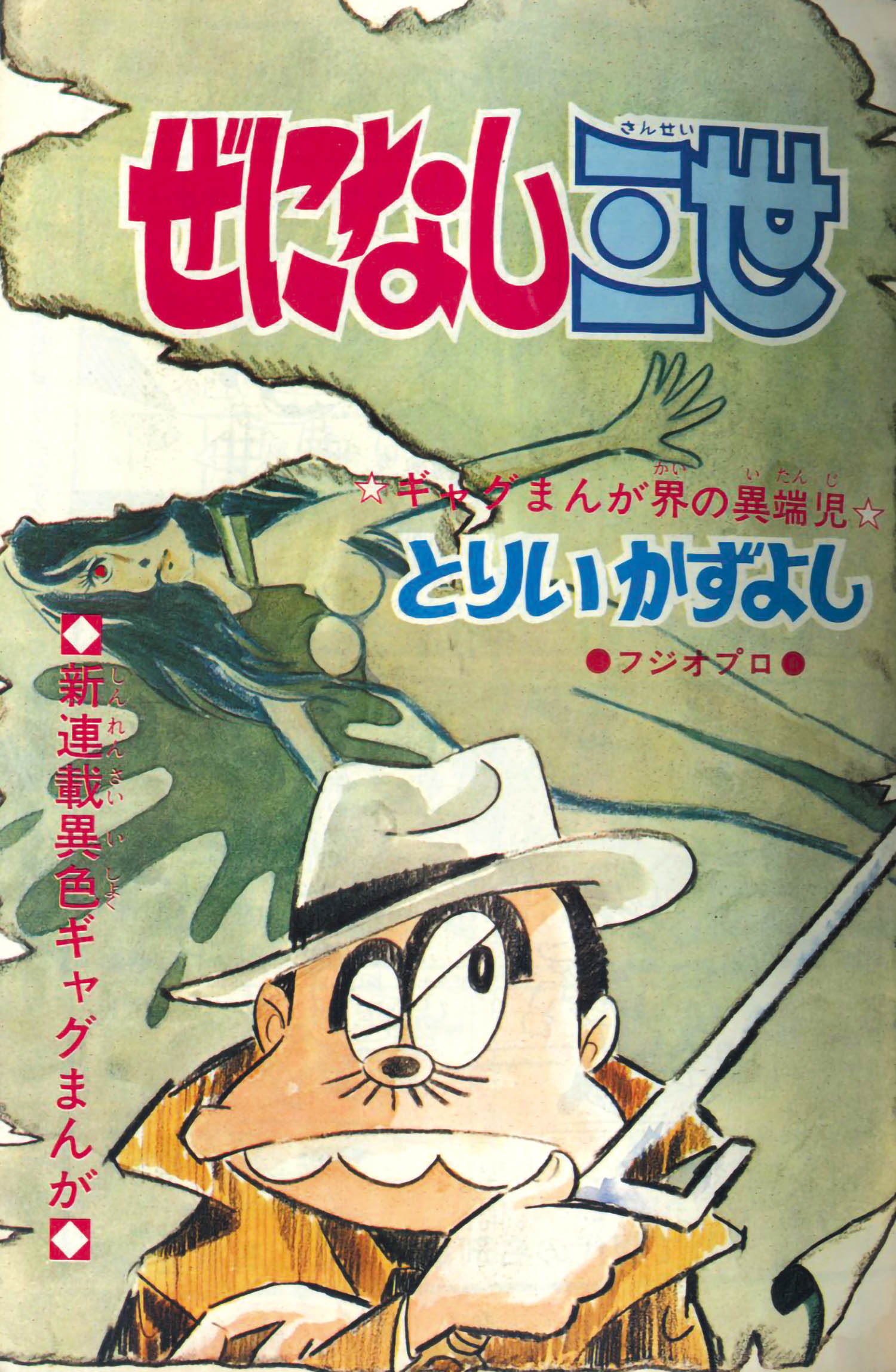 冒険王 S45年6月号1970(S45)06.01