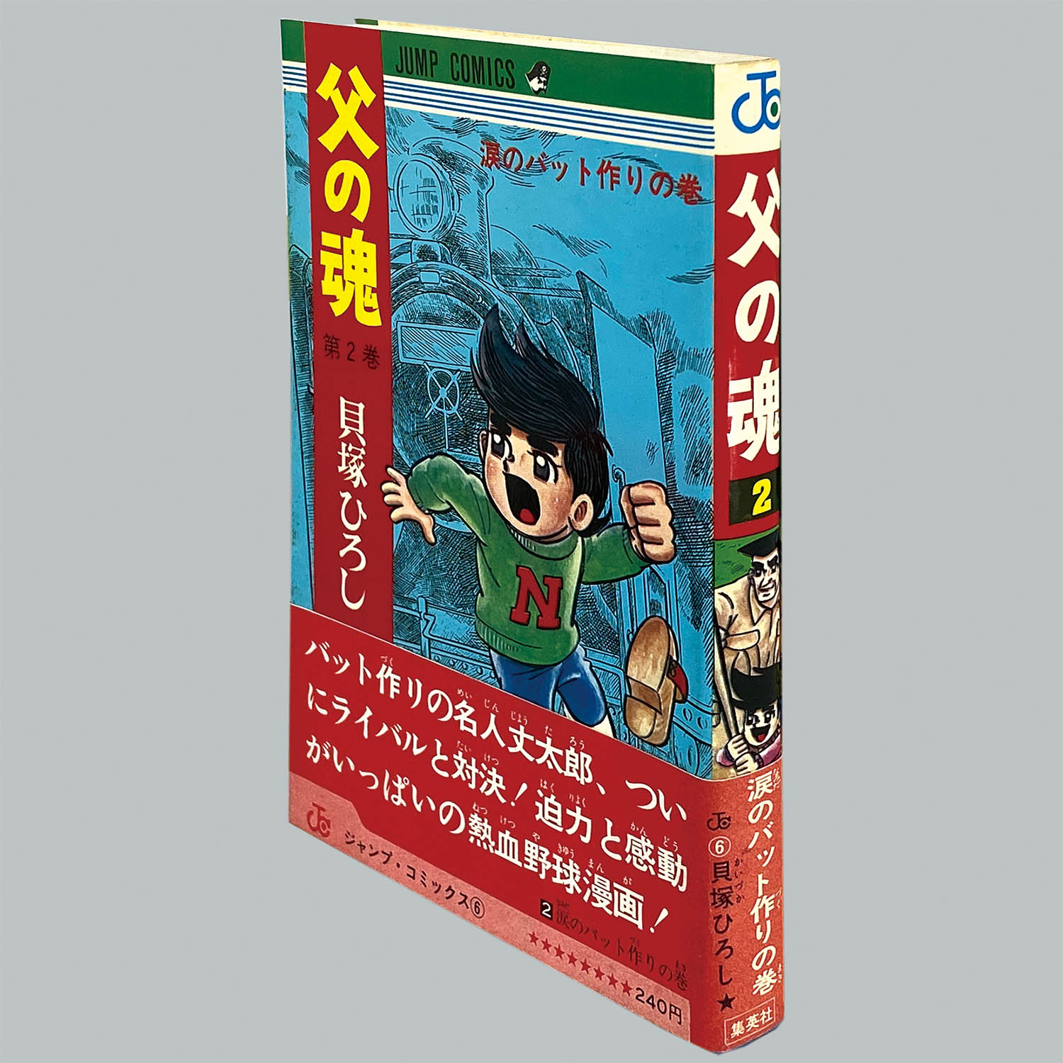 貝塚ひろし / 父の魂 全１４巻初版（第２巻は初版４刷、４巻は初版４刷