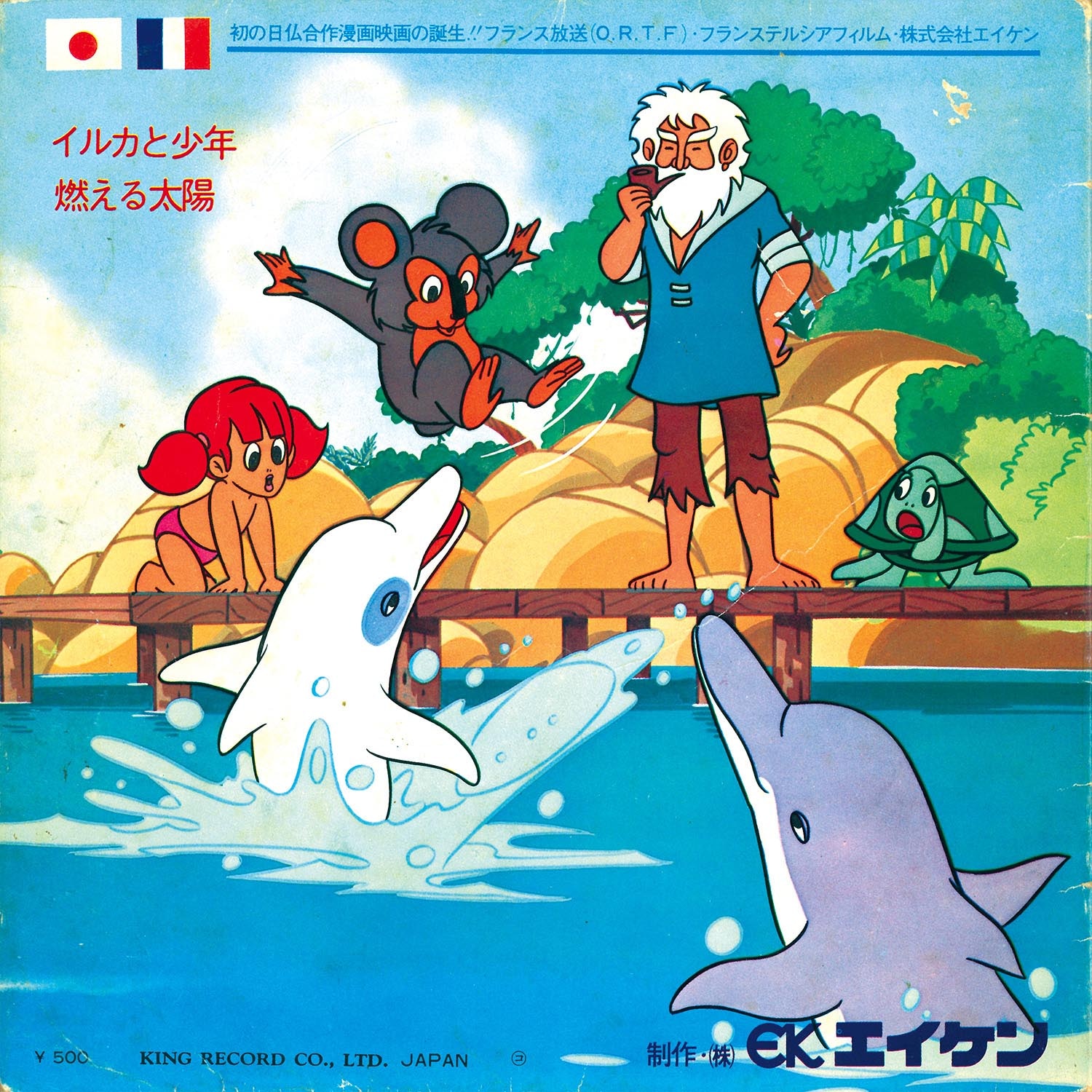 5811] キングレコード [TV(H)-13] イルカと少年/燃える太陽