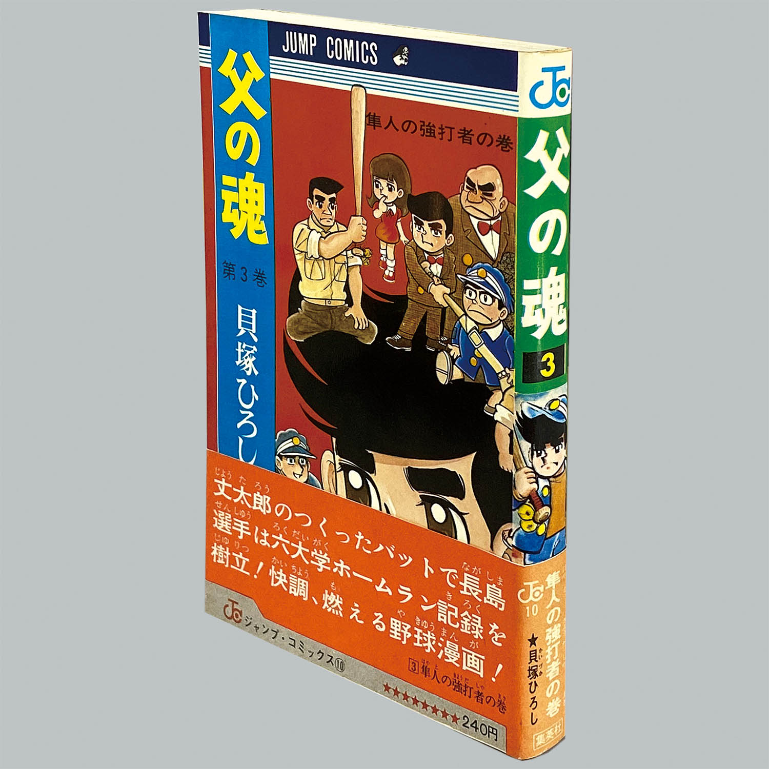 貝塚ひろし / 父の魂 全１４巻初版（第２巻は初版４刷、４巻は初版４刷