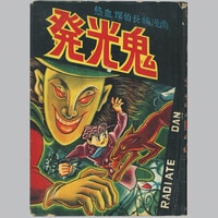 8009] 不二書房/手塚治虫「大空魔王 初版」