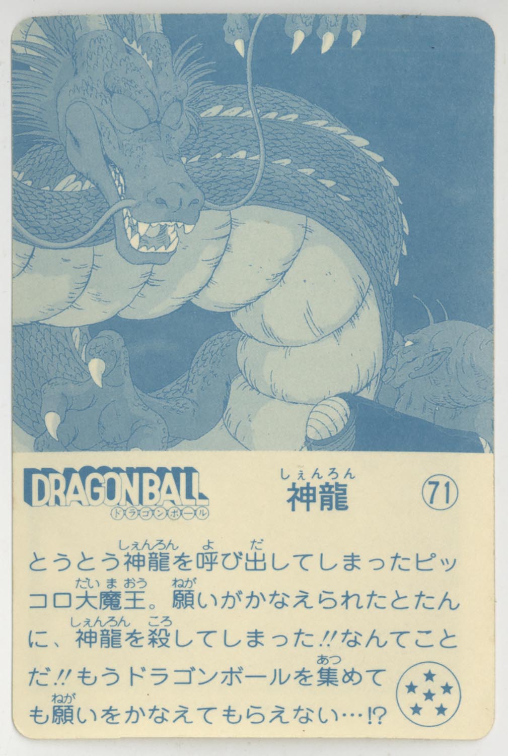 ドラゴンボール 天下一可楽ｷｬﾝﾃﾞｨｰｾﾞﾘｰ 5弾 神龍 71