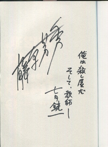 チバトシロウ　直筆サイン本 藤原芳秀/七月鏡一 直筆サイン本「JESUS砂塵航路」3巻