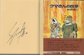 和田慎二 直筆サイン本「クマさんの四季」
