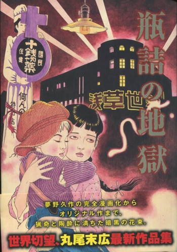 丸尾末広イラストサイン本 4570］ 丸尾末広 直筆イラストサイン本「マルヲグラフ」