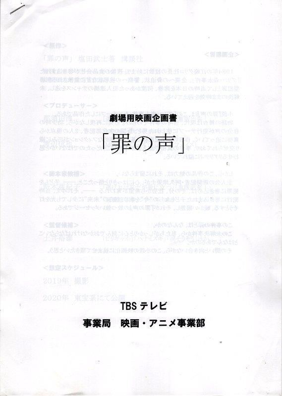 TBS 劇場用映画企画書 「罪の声」