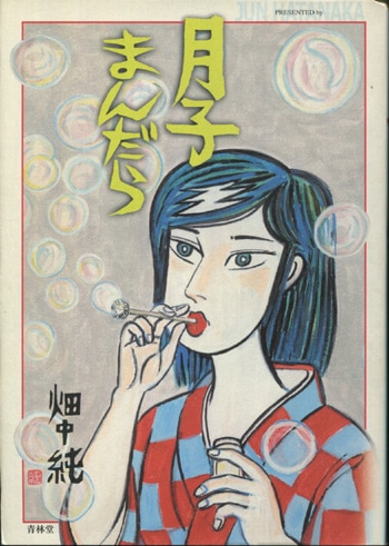 畑中純 直筆イラストサイン本「月子まんだら」