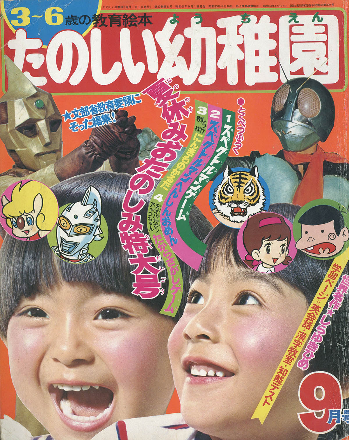 少難有】たのしい幼稚園 昭和45年2月号/検;タイガーマスク藤子不二雄