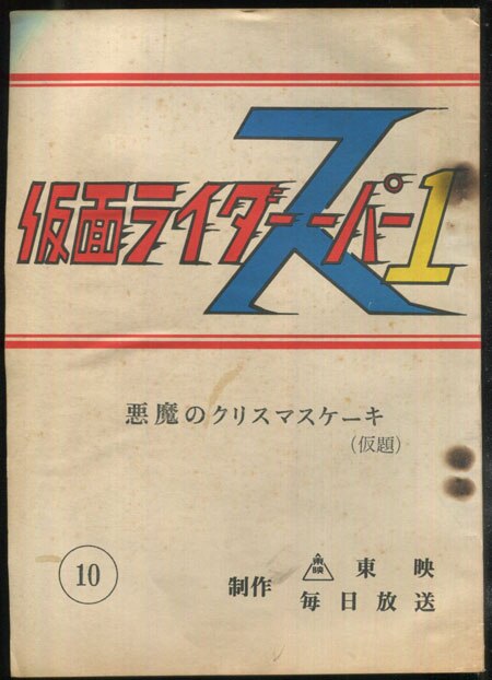 高杉俊介 直筆サイン入り台本「仮面ライダースーパー1」