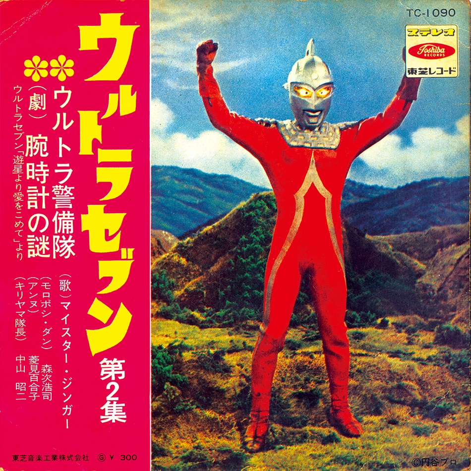 東芝レコード赤盤『ウルトラセブン第二集』TC1090 1968年 腕時計の謎 