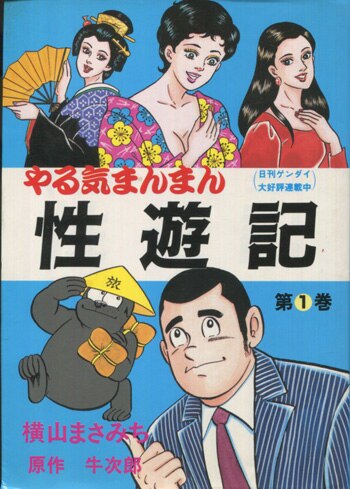 横山まさみち 直筆サイン本「やる気まんまん性遊記」1巻