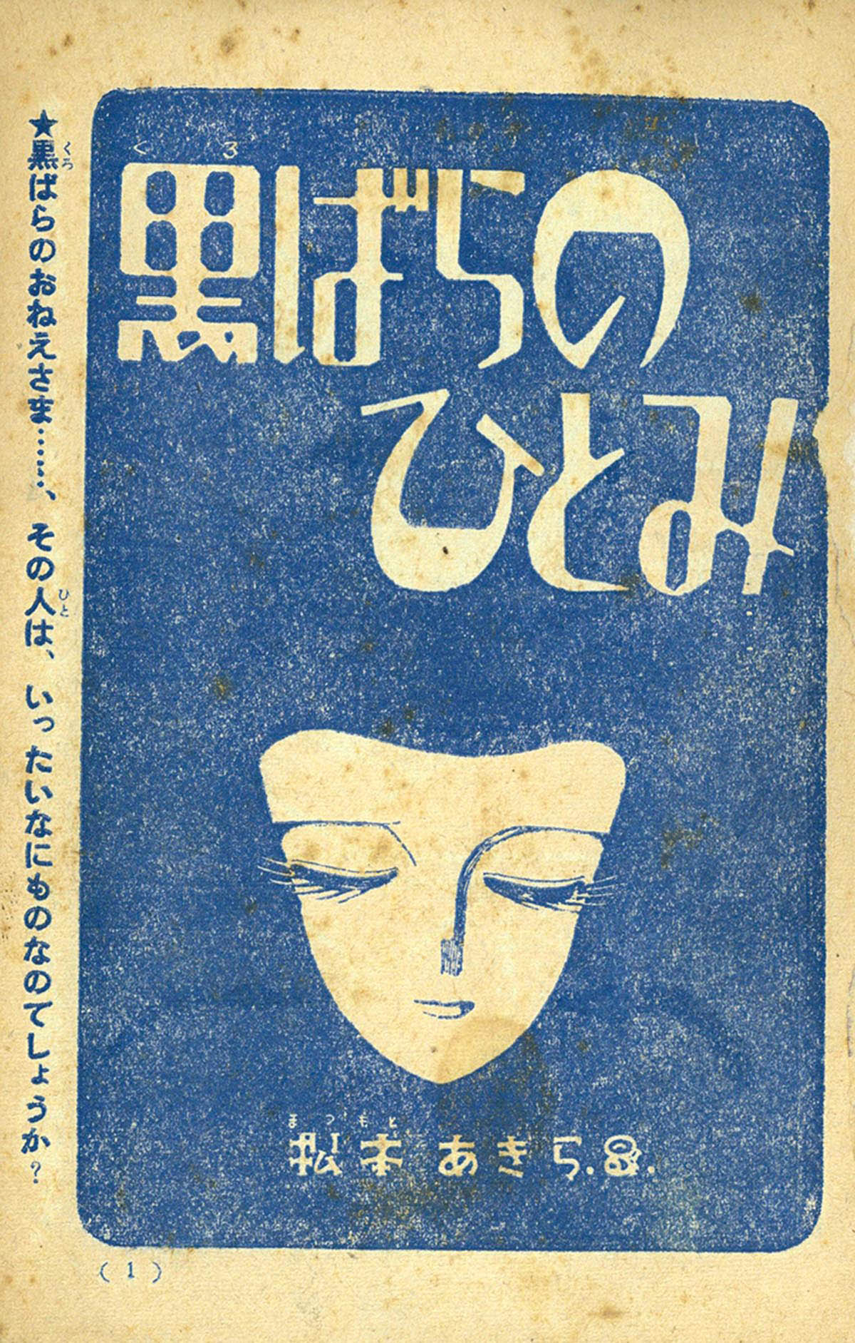 8212] 松本あきら「黒ばらのひとみ」 1958(S33)10