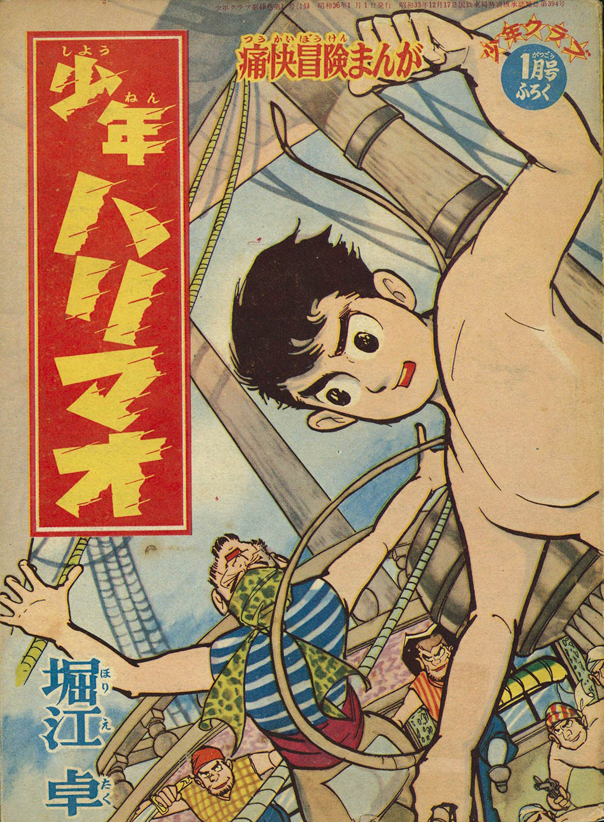 6413] 堀江卓「少年ハリマオ」 1961(S36)01