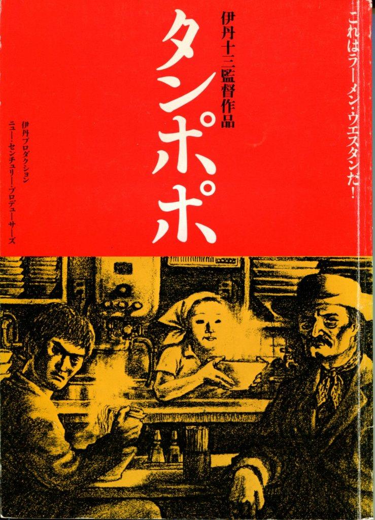 伊丹十三監督作品「タンポポ」ポスター 中古 Yahoo!オークション