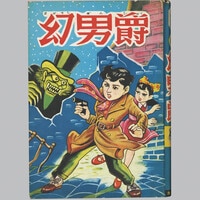 怪獣サタンゴ　関すすむ　ひばり書房 怪獣サタンゴ 関すすむ ひばり書房