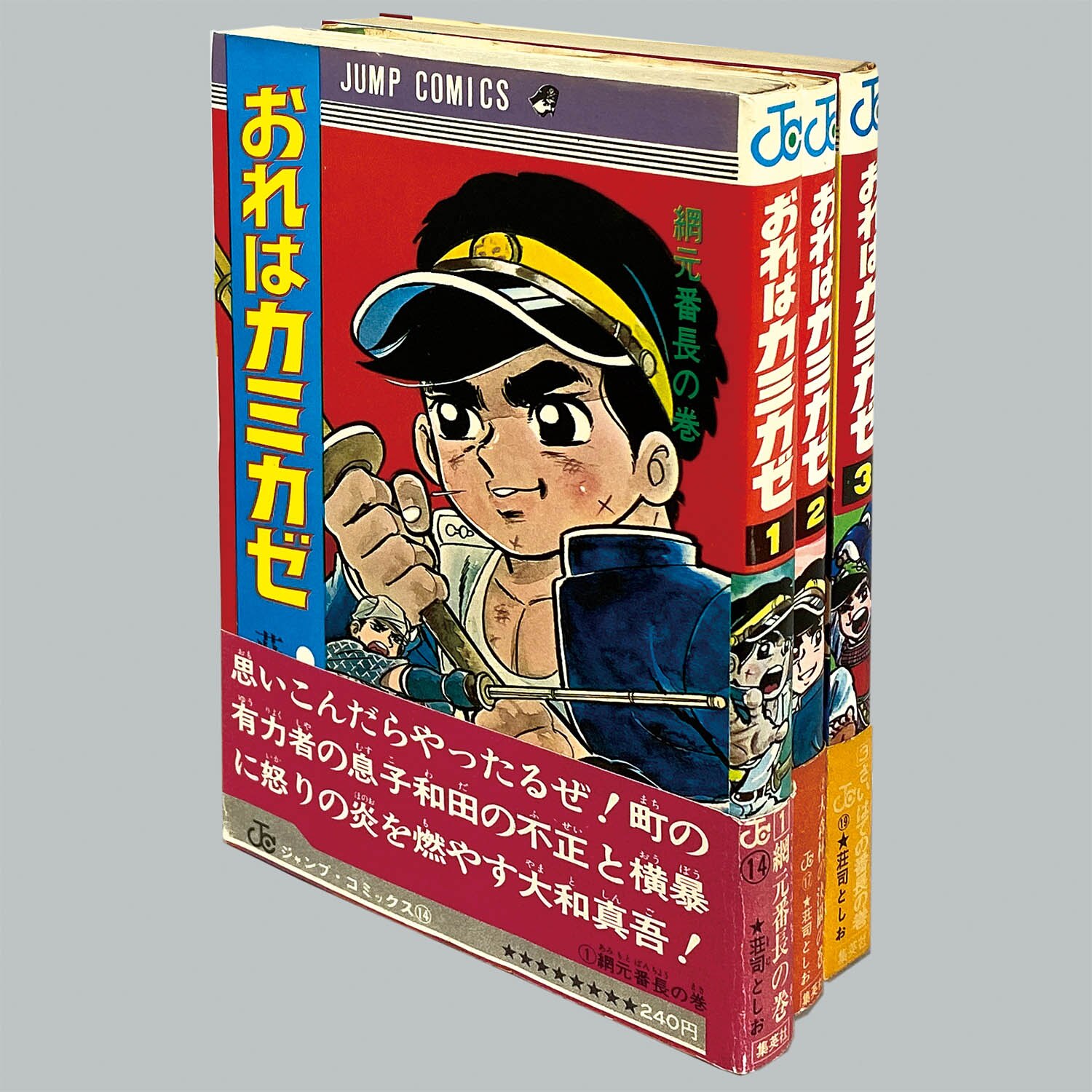 8507] ジャンプコミックス/荘司としお「おれはカミカゼ 全3巻初版帯付