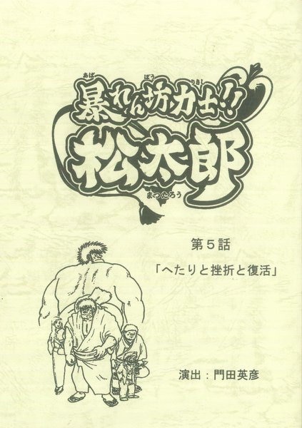 暴れん坊力士 松太郎 台本