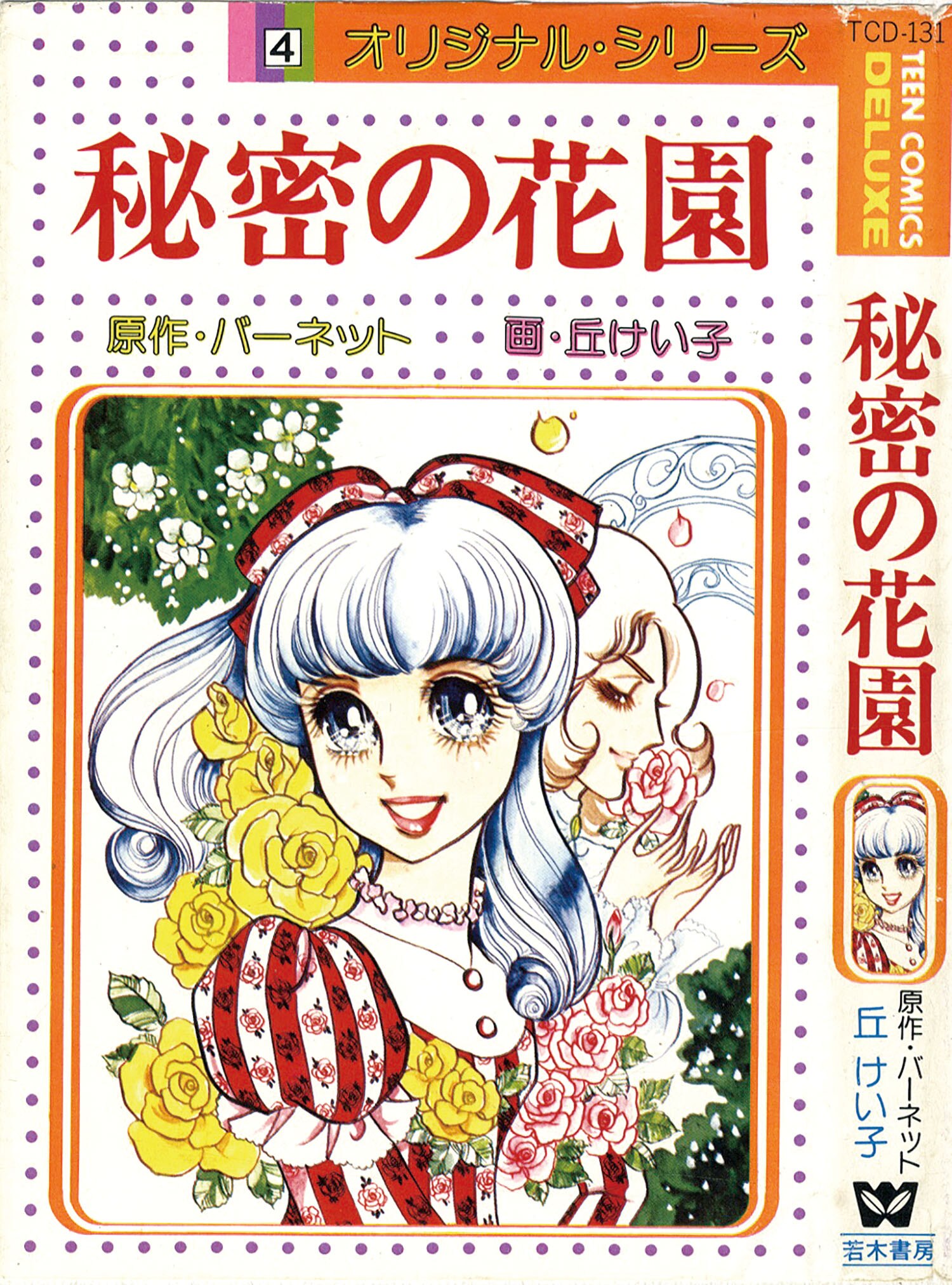署名本・唐十郎「秘密の花園」初版・帯付・サイン