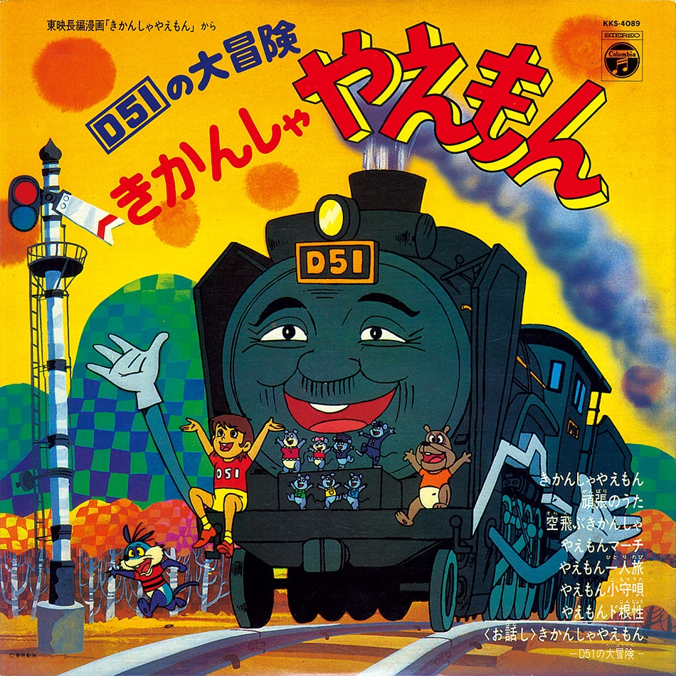 きかんしゃやえもん D51の大冒険[KKS-4089]
