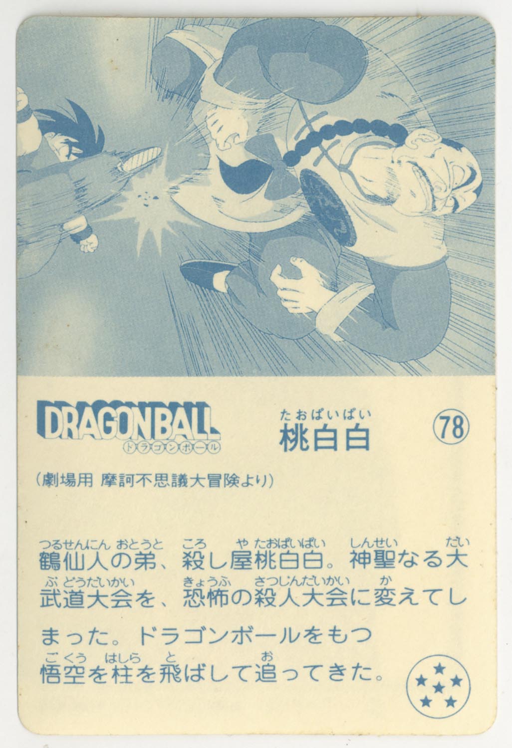 ドラゴンボール 天下一可楽ｷｬﾝﾃﾞｨｰｾﾞﾘｰ 5弾 桃白白 78