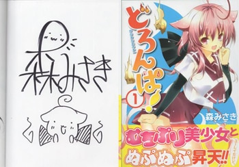 大特価 チラシ 森みさき 直筆イラストサイン本「どろんぱ!」1巻 ボーイズラブ
