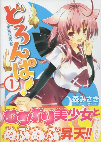森みさき 直筆イラストサイン本「どろんぱ!」1巻 森みさき 直筆イラストサイン本「どろんぱ!」1巻